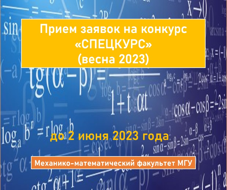 Открываем конкурс «Спецкурс» весна 2023 на получение грантов для разработки новых и обновленных спецкурсов по математике на Механико-математическом факультете МГУ